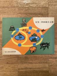 1968年 森と湖の火山の支笏・洞爺国立公園