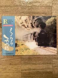 平成元年4月30日 さよなら天北線　絵葉書