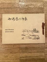 昭和26年 北海道の印象　全国中学校長会 北海道大会記念