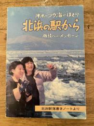 オホーツク海のほとり　北浜の駅から　旅情へのメッセージ　北浜駅落書きノートより