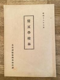 昭和18年7月 優良学校林 北海道庁振興部林政課