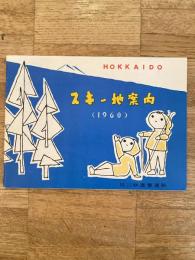 1960 北海道 スキー地案内 旭川鉄道管理局