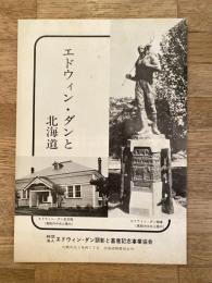 エドウィン・ダンと北海道