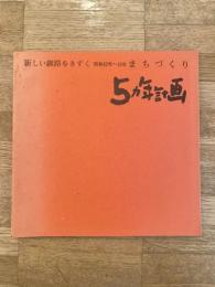 昭和42年～46年 新しい釧路をきずく まちづくり 5ヵ年計画