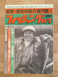 道東・道北の釣り専門誌 フィッシングライフ　創刊号