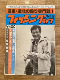 道東・道北の釣り専門誌 フィッシングライフ　No.2