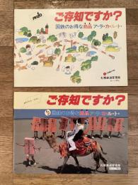 ご存知ですか? 国鉄のお得な商品アラカルト　国鉄札幌鉄道管理局パンフ 2種