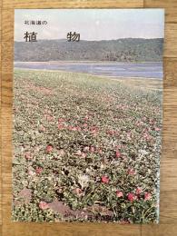 北海道の植物　札幌鉄道管理局