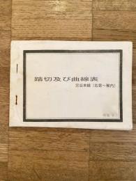 踏切及び曲線表　宗谷本線(名寄～稚内)