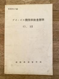 昭和45年12月 ディーゼル機関車検査標準 釧路鉄道管理局