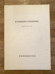 昭和48年3月 踏切設備設置及び取扱基準規程