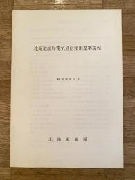 昭和48年5月　北海道総局電気通信使用基準規程