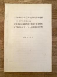 昭和49年9月 北海道総局保守用車使用基準規程(附 保守用車使用基準規程)　北海道総局線路閉鎖工事施行基準規程 北海道総局トロリー使用基準規程