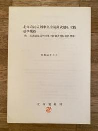 昭和56年3月 北海道総局列車集中制御式運転取扱基準規程(附 北海道総局列車集中制御式運転取扱標準)