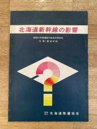 北海道新幹線の影響　昭和47年度運輸行政地方懇談会<札幌>講演記録
