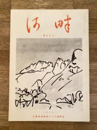 札幌鉄道病院クラブ機関紙　河畔　第21号　昭和50年