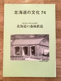 北海道の文化 74　北海道の森林鉄道 協会創立40周年記念特集