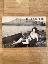 昭和39年　美しい北海道　Beautiful Hokkaido