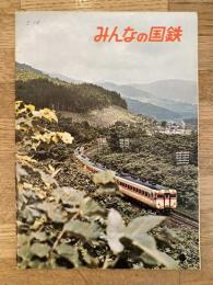 1965年　みんなの国鉄　札幌鉄道管理局