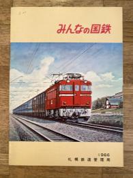 1966年　みんなの国鉄　札幌鉄道管理局