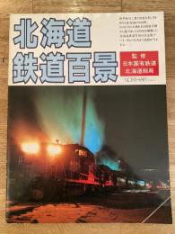 北海道鉄道百景