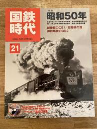 国鉄時代