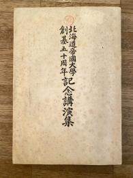 北海道帝国大学　創基五十周年記念講演集