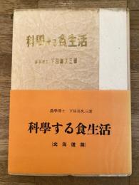 科學する食生活 (北海道篇)