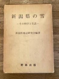 新潟県の雪 : その科学と生活