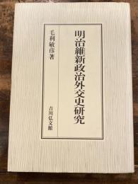 明治維新政治外交史研究