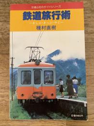 鉄道旅行術 : きしゃ・きっぷ・やど