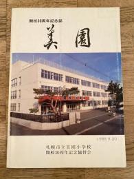昭和61年 札幌市立美薗小学校 開校30周年記念誌 美薗