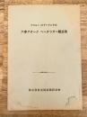 昭和17年 マコルミックデーリング式 六本フォーク ヘーテツダー組立法