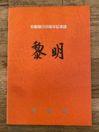 1989年 北海道白糠郡音別町 町制施行30周年記念誌 黎明