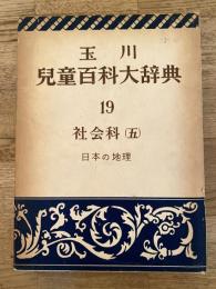 玉川児童百科大辞典