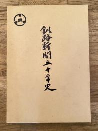 釧路新聞五十年史
