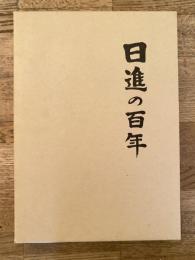 1978年 釧路市立日進小学校 日進の百年