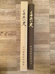 1979年 北海道 永山農協30年史　くみあい史