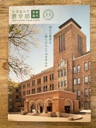 2018年 北海道大学農学部 学部案内