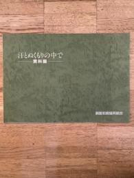 釧路和商協同組合 和商35周年記念写真集　汗とぬくもりの中で 資料編
