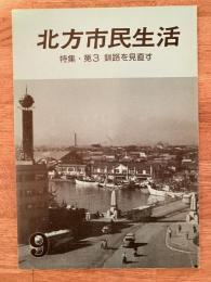 北方市民生活　第9号