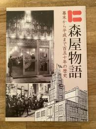 棒ニ森屋物語　幕末から平成まで百五十年の歴史