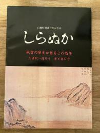 しらぬか　白糠町開基百年記念誌