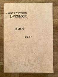 北海道産業考古学会会報　北の技術文化
