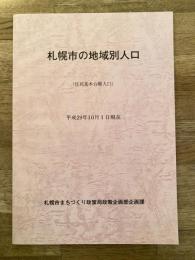 札幌市の地域別人口(住民基本台帳入口)　平成29年10月1日現在