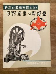 弓野産業の帯鋸盤　世界の最高水準を行く