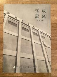 1958年 カネシメ高橋水産株式会社　落成記念