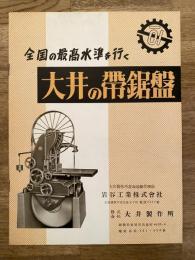 大井製作所 全国の最高水準を行く大井の帯鋸盤