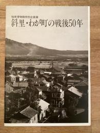 斜里・わが町の戦後50年 : 知床博物館特別企画展