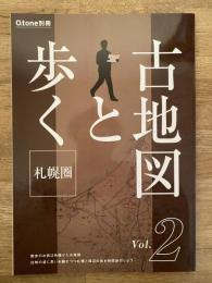 古地図と歩く　札幌圏　vol.2　O.tone別冊